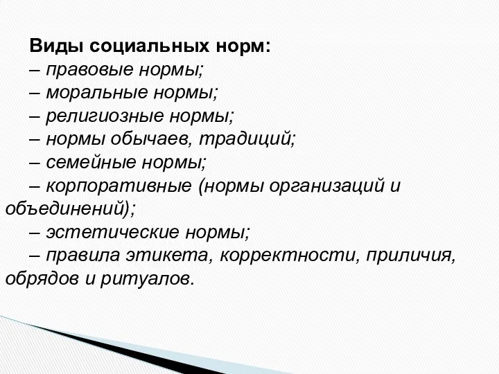 Виды социальных норм: – правовые нормы; – моральные нормы; – религиозные