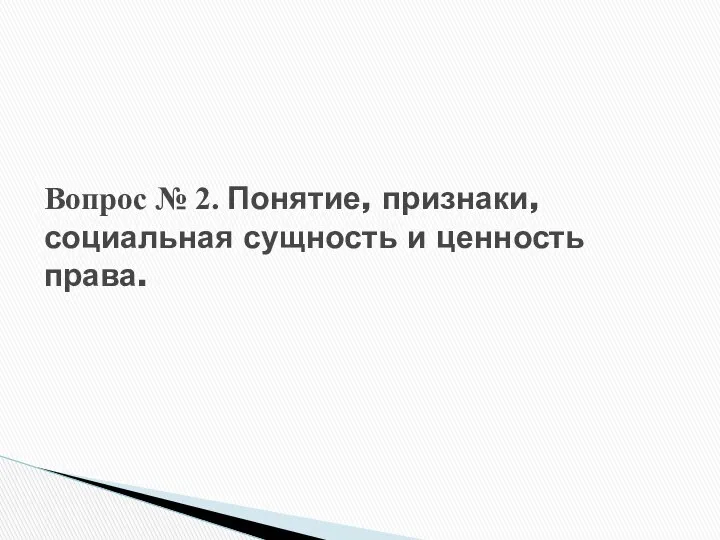 Вопрос № 2. Понятие, признаки, социальная сущность и ценность права.