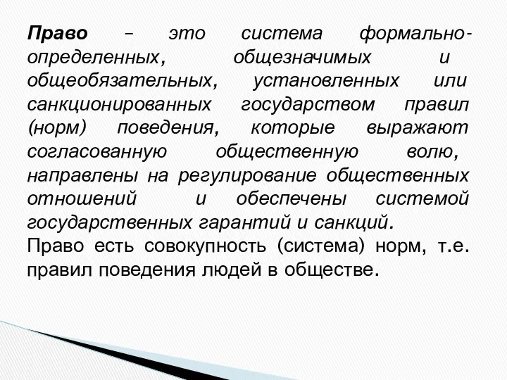 Право – это система формально-определенных, общезначимых и общеобязательных, установленных или санкционированных