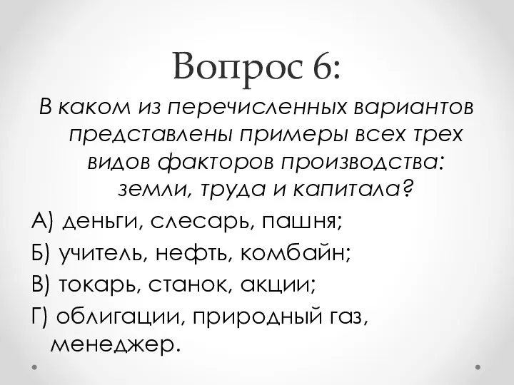 Вопрос 6: В каком из перечисленных вариантов представлены примеры всех трех