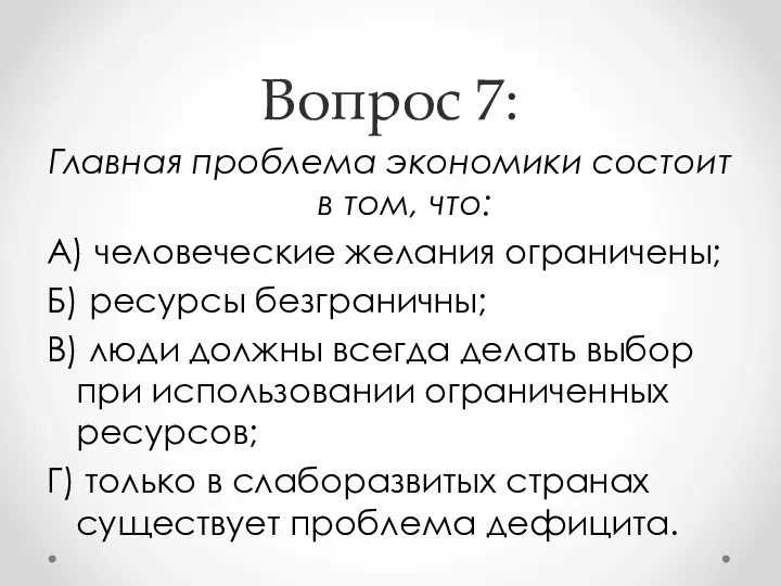 Вопрос 7: Главная проблема экономики состоит в том, что: А) человеческие