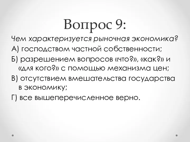 Вопрос 9: Чем характеризуется рыночная экономика? А) господством частной собственности; Б)