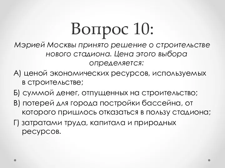 Вопрос 10: Мэрией Москвы принято решение о строительстве нового стадиона. Цена