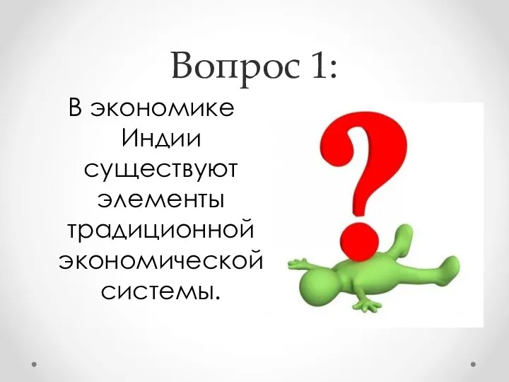 Вопрос 1: В экономике Индии существуют элементы традиционной экономической системы.