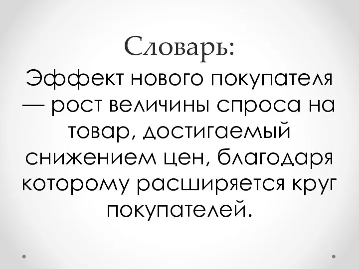 Словарь: Эффект нового покупателя — рост величины спроса на товар, достигаемый