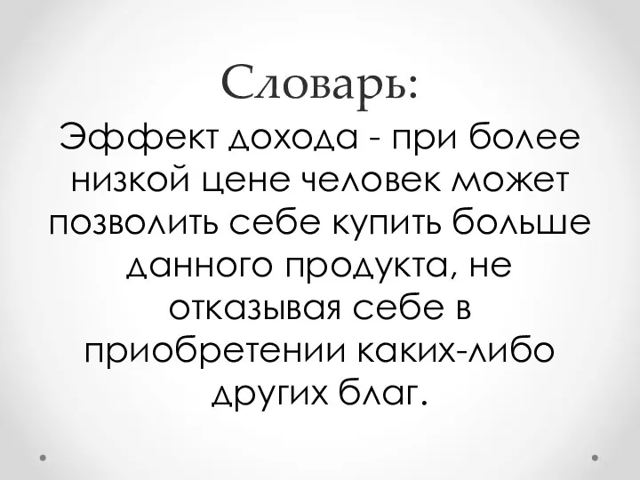 Словарь: Эффект дохода - при более низкой цене человек может позволить