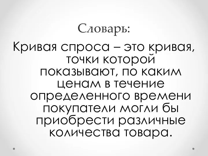 Словарь: Кривая спроса – это кривая, точки которой показывают, по каким