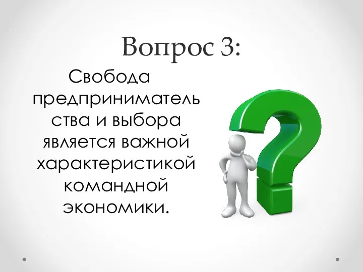 Вопрос 3: Свобода предпринимательства и выбора является важной характеристикой командной экономики.