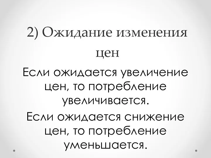 2) Ожидание изменения цен Если ожидается увеличение цен, то потребление увеличивается.