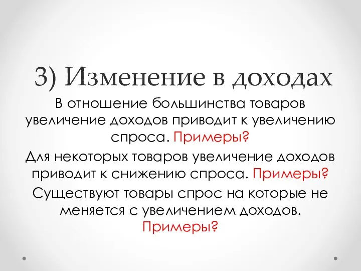 3) Изменение в доходах В отношение большинства товаров увеличение доходов приводит