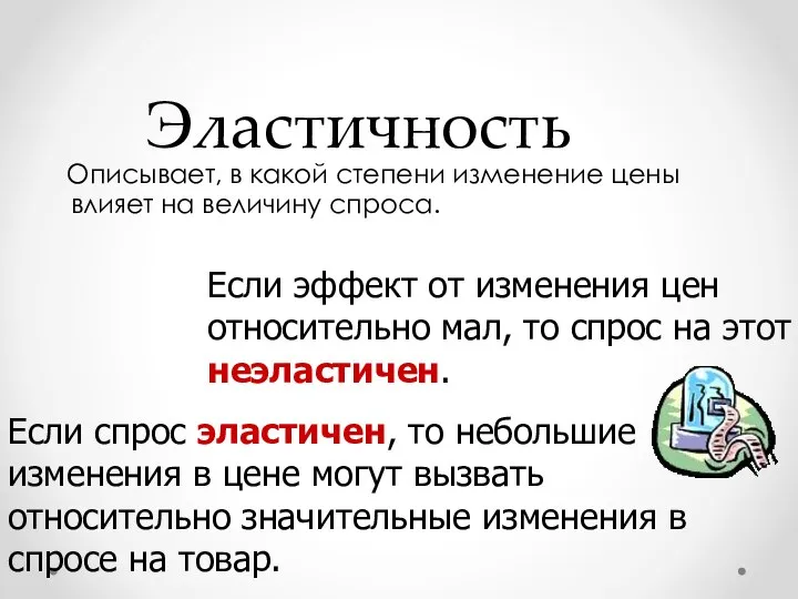 Эластичность Описывает, в какой степени изменение цены влияет на величину спроса.