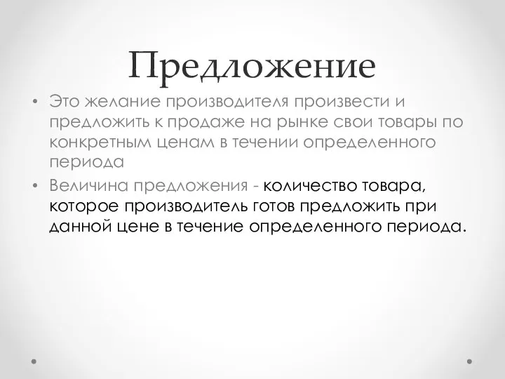 Предложение Это желание производителя произвести и предложить к продаже на рынке