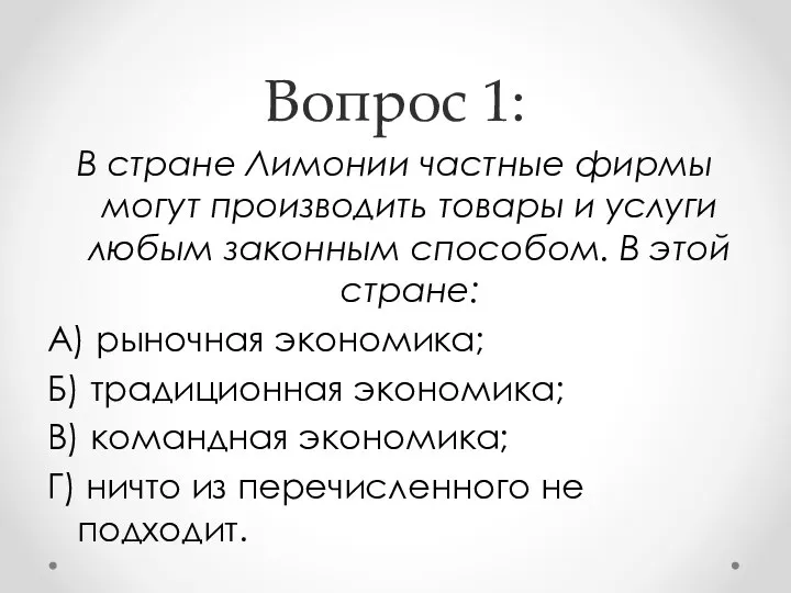 Вопрос 1: В стране Лимонии частные фирмы могут производить товары и