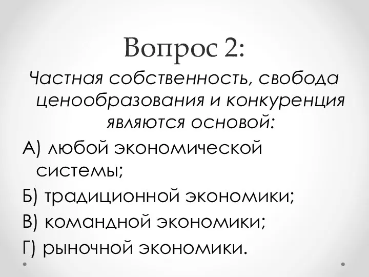 Вопрос 2: Частная собственность, свобода ценообразования и конкуренция являются основой: А)