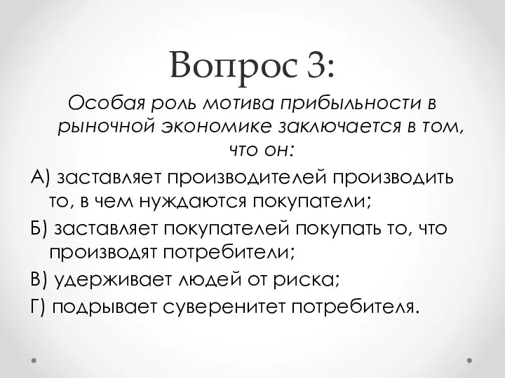 Вопрос 3: Особая роль мотива прибыльности в рыночной экономике заключается в