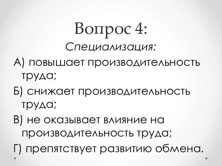 Вопрос 4: Специализация: А) повышает производительность труда; Б) снижает производительность труда;