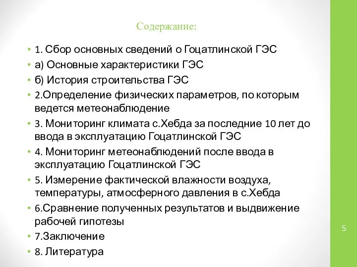 Содержание: 1. Сбор основных сведений о Гоцатлинской ГЭС а) Основные характеристики