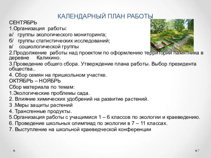 КАЛЕНДАРНЫЙ ПЛАН РАБОТЫ СЕНТЯБРЬ 1.Организация работы: а/ группы экологического мониторинга; б/