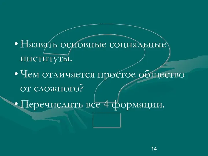 ? Назвать основные социальные институты. Чем отличается простое общество от сложного? Перечислить все 4 формации.