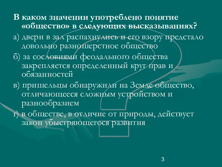 ? В каком значении употреблено понятие «общество» в следующих высказываниях? а)