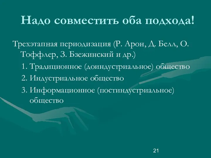 Надо совместить оба подхода! Трехэтапная периодизация (Р. Арон, Д. Белл, О.