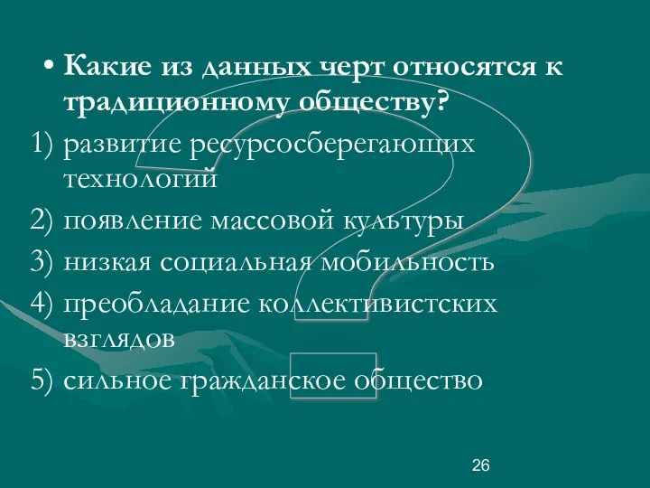 ? Какие из данных черт относятся к традиционному обществу? развитие ресурсосберегающих