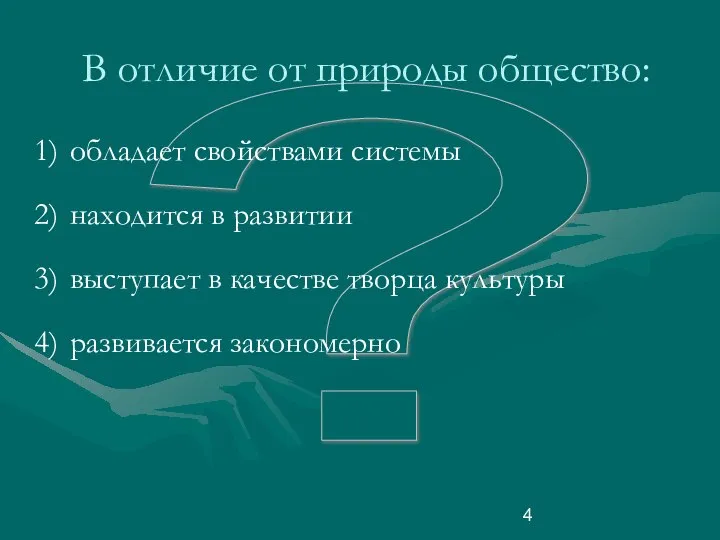 ? В отличие от природы общество: обладает свойствами системы находится в