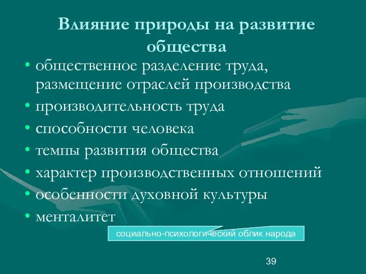 Влияние природы на развитие общества общественное разделение труда, размещение отраслей производства