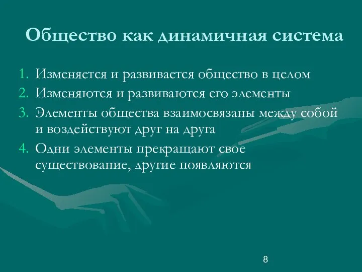 Общество как динамичная система Изменяется и развивается общество в целом Изменяются