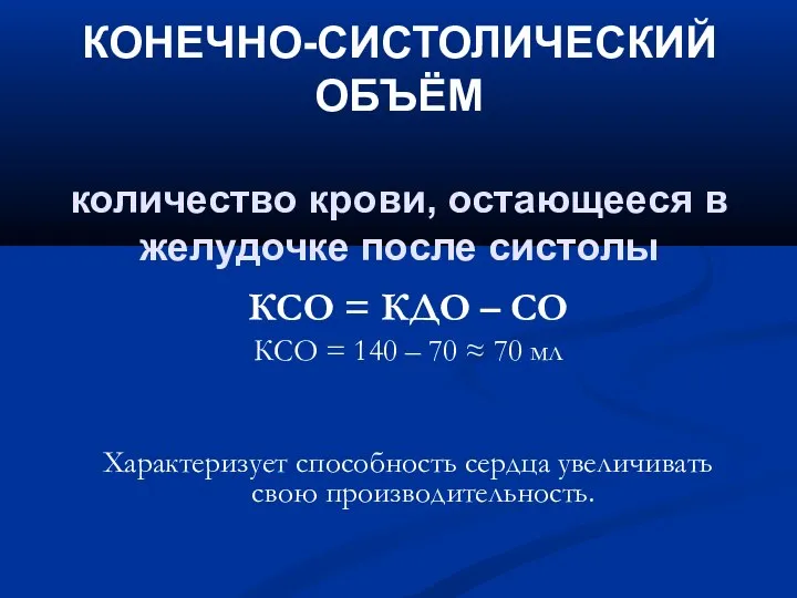 КОНЕЧНО-СИСТОЛИЧЕСКИЙ ОБЪЁМ количество крови, остающееся в желудочке после систолы КСО =