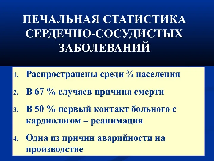 ПЕЧАЛЬНАЯ СТАТИСТИКА СЕРДЕЧНО-СОСУДИСТЫХ ЗАБОЛЕВАНИЙ Распространены среди ¾ населения В 67 %