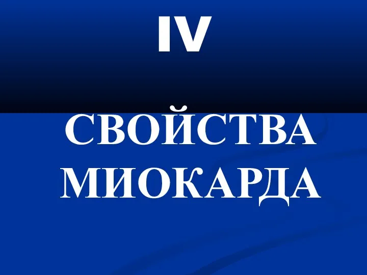 IV СВОЙСТВА МИОКАРДА