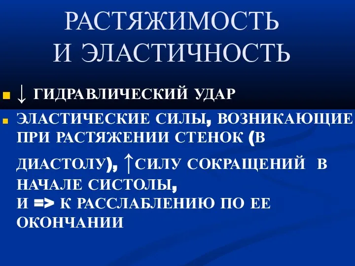 РАСТЯЖИМОСТЬ И ЭЛАСТИЧНОСТЬ ↓ ГИДРАВЛИЧЕСКИЙ УДАР ЭЛАСТИЧЕСКИЕ СИЛЫ, ВОЗНИКАЮЩИЕ ПРИ РАСТЯЖЕНИИ