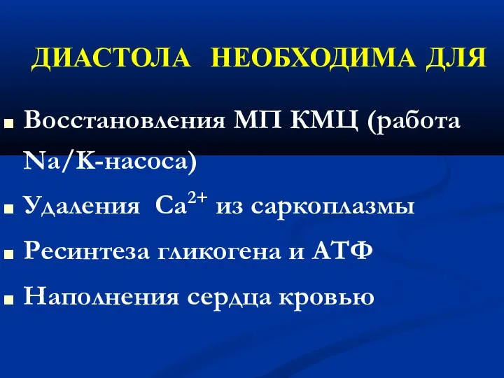 ДИАСТОЛА НЕОБХОДИМА ДЛЯ Восстановления МП КМЦ (работа Na/K-насоса)‏ Удаления Са2+ из