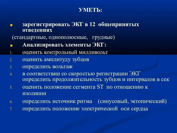 УМЕТЬ: зарегистрировать ЭКГ в 12 общепринятых отведениях (стандартные, однополюсные, грудные) Анализировать