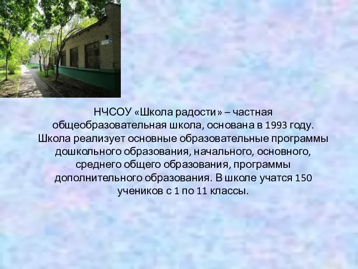 НЧСОУ «Школа радости» – частная общеобразовательная школа, основана в 1993 году.