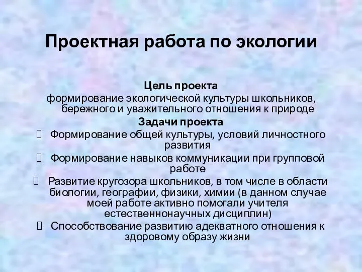 Проектная работа по экологии Цель проекта формирование экологической культуры школьников, бережного