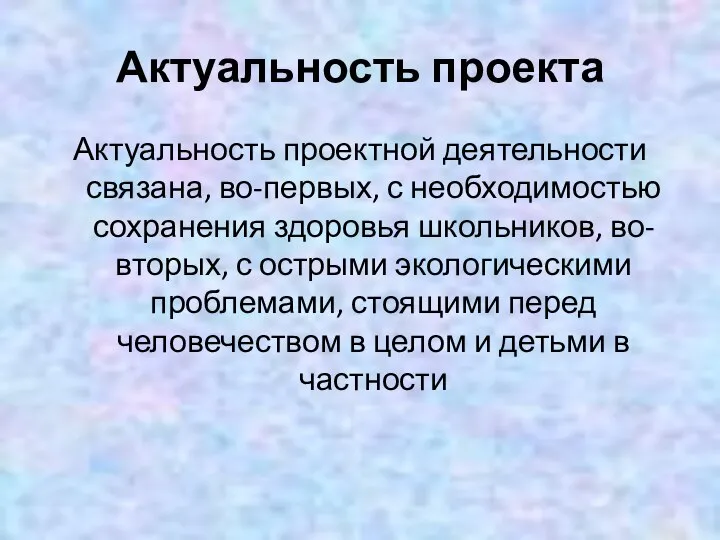 Актуальность проекта Актуальность проектной деятельности связана, во-первых, с необходимостью сохранения здоровья