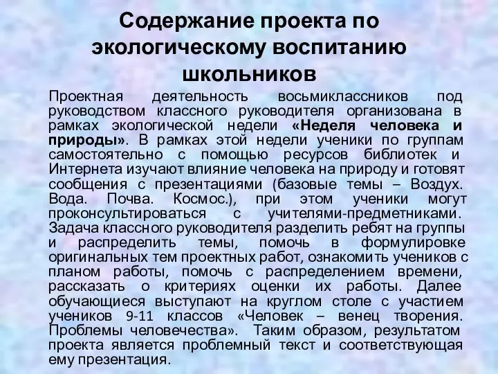 Содержание проекта по экологическому воспитанию школьников Проектная деятельность восьмиклассников под руководством