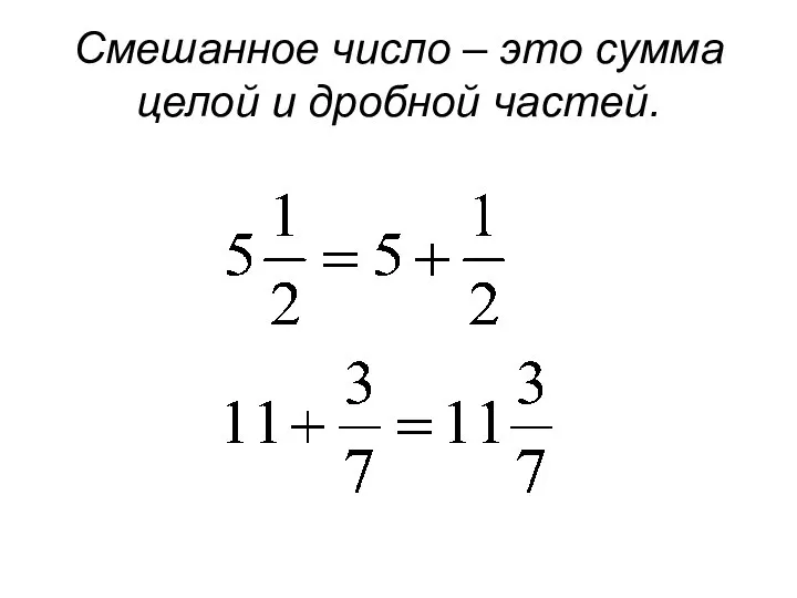 Смешанное число – это сумма целой и дробной частей.