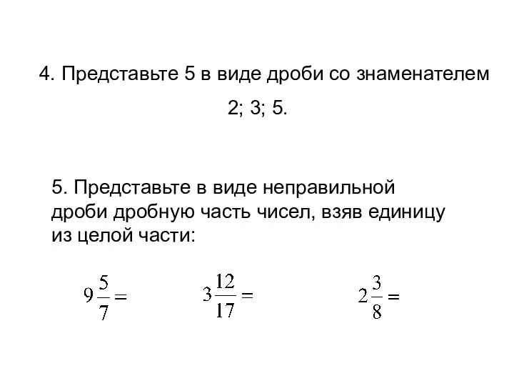 4. Представьте 5 в виде дроби со знаменателем 2; 3; 5.