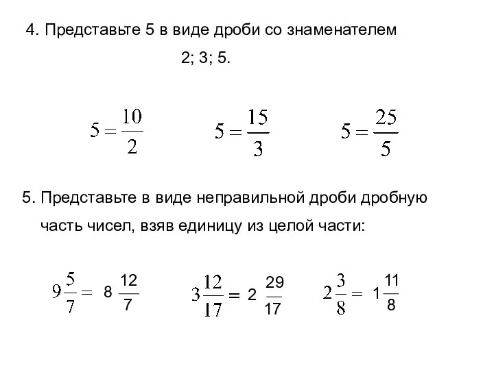 4. Представьте 5 в виде дроби со знаменателем 2; 3; 5.