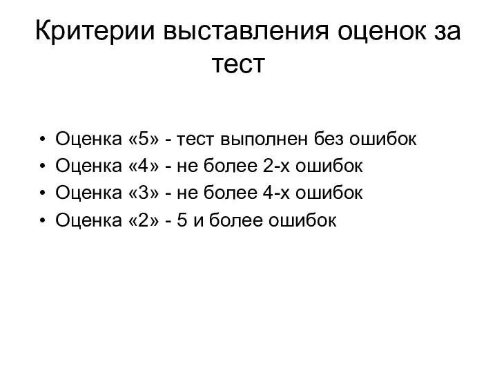 Критерии выставления оценок за тест Оценка «5» - тест выполнен без