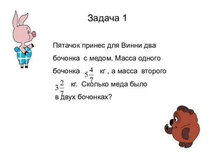 Задача 1 Пятачок принес для Винни два бочонка с медом. Масса