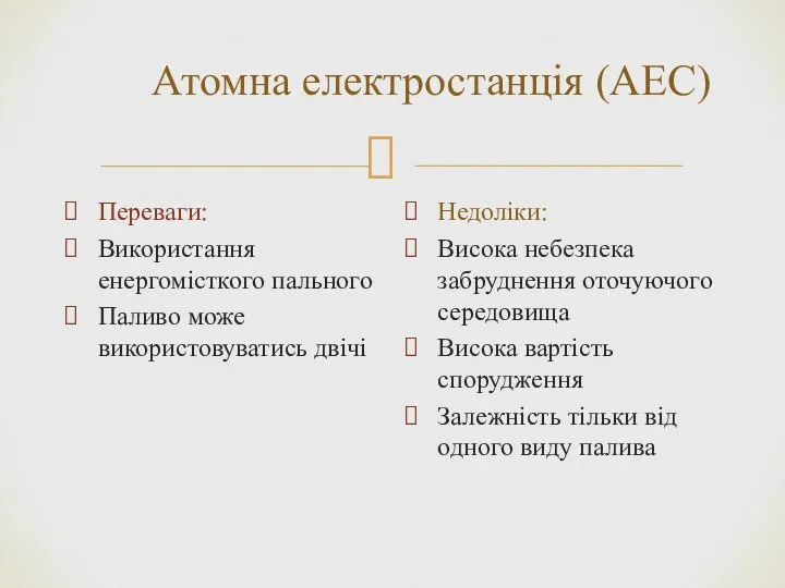 Атомна електростанція (АЕС) Переваги: Використання енергомісткого пального Паливо може використовуватись двічі