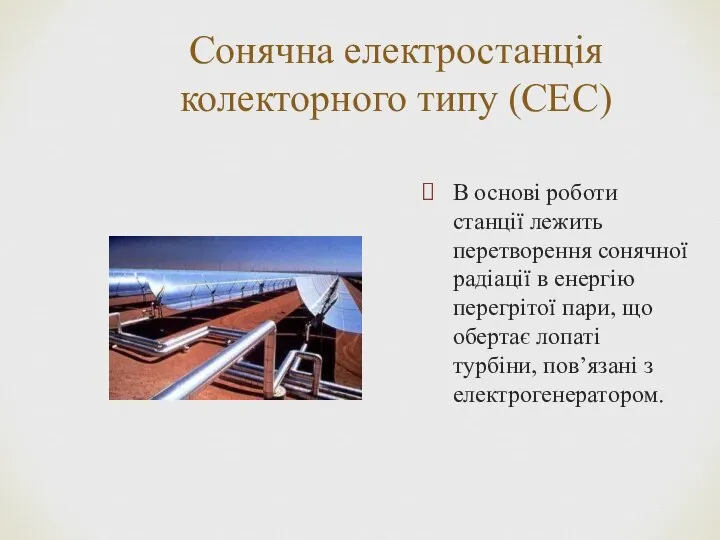 Сонячна електростанція колекторного типу (СЕС) В основі роботи станції лежить перетворення