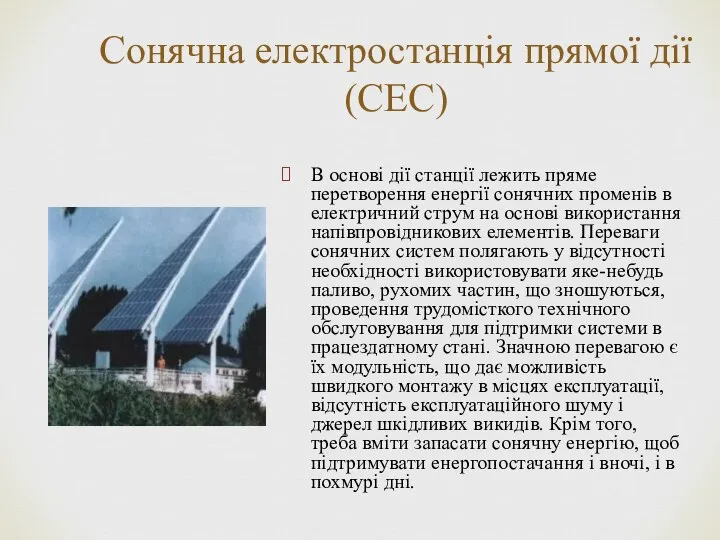 Сонячна електростанція прямої дії (СЕС) В основі дії станції лежить пряме