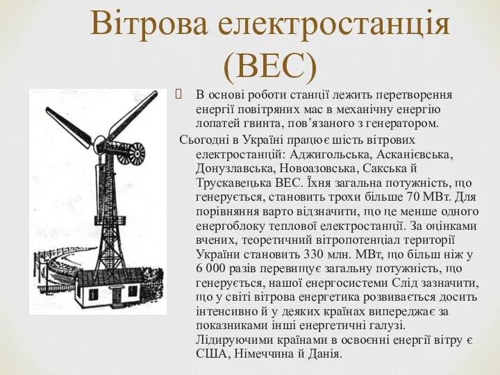 Вітрова електростанція (ВЕС) В основі роботи станції лежить перетворення енергії повітряних