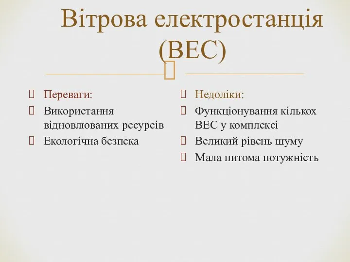 Вітрова електростанція (ВЕС) Переваги: Використання відновлюваних ресурсів Екологічна безпека Недоліки: Функціонування