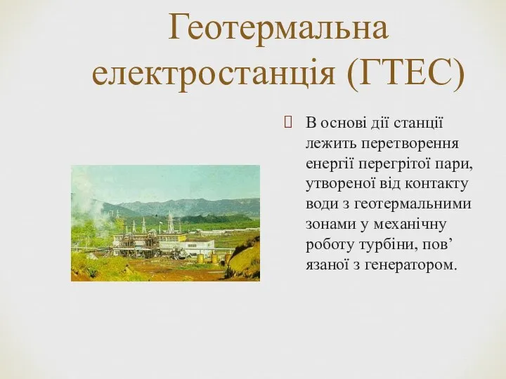 Геотермальна електростанція (ГТЕС) В основі дії станції лежить перетворення енергії перегрітої